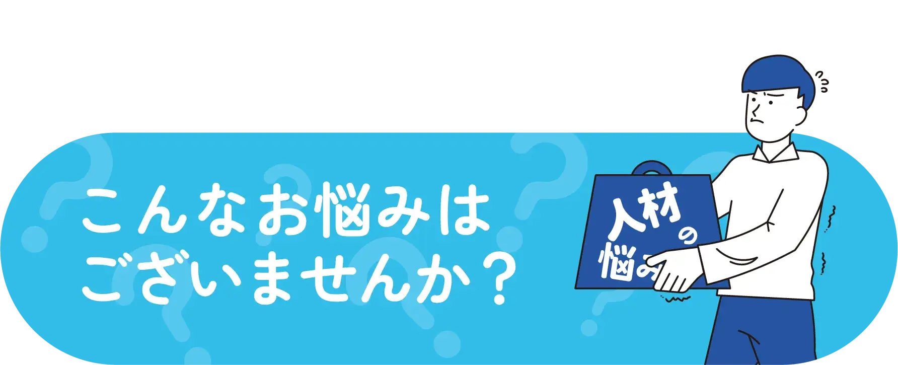 こんなお悩みはございませんか？