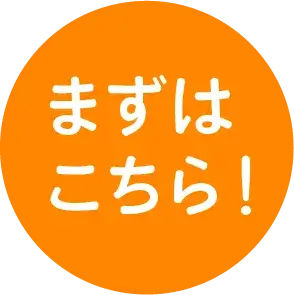 まずはこちら