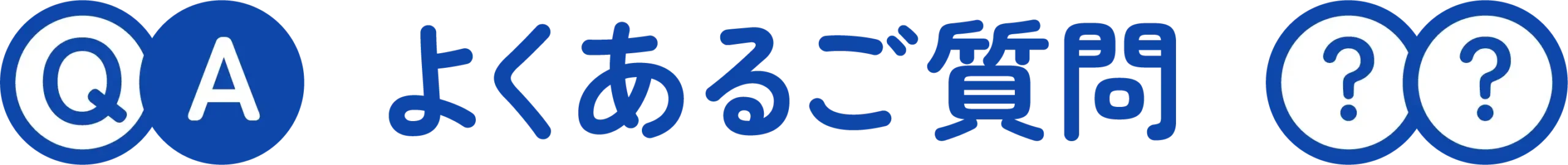 よくあるご質問