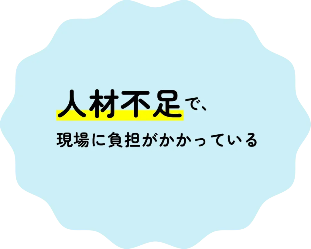 人材不足