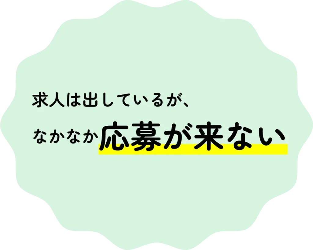 応募が来ない