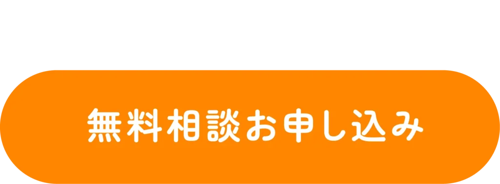 無料相談お申し込み